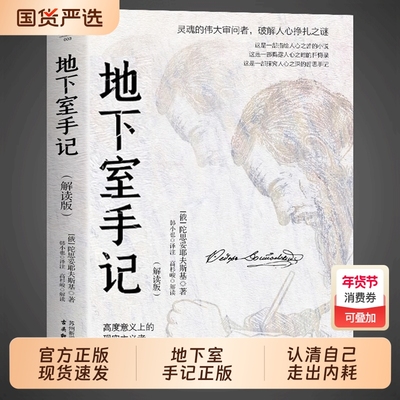 地下室手记正版陀思妥耶夫斯基著俄国文学经典之作直击灵魂心理小说认清阴暗面的自己才能走出精神内耗世界文学经典名著外国小说