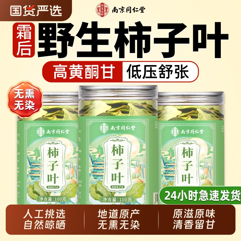 南京同仁堂柿子叶霜后干降泡水喝血茶正品压官方旗舰店新鲜鲜采