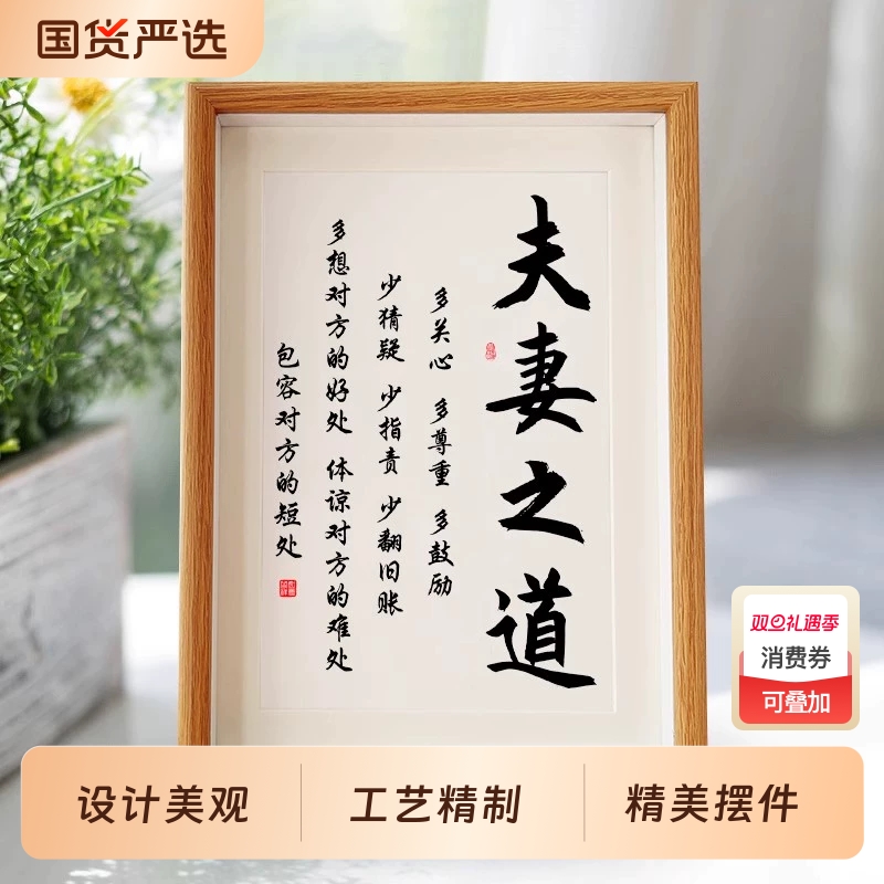 夫妻之道家庭和睦相处书法相框摆台桌面装饰字画摆件客厅卧室挂画