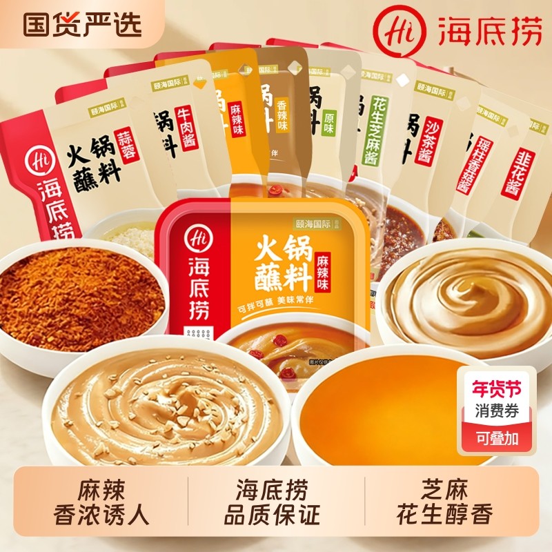 海底捞火锅蘸料蘸酱小包装芝麻酱火锅牛肉酱豆花蒜蓉花生酱干碟,粮油调味/速食/干货/烘焙,火锅调料,淘宝优惠券,粉丝福利购,淘宝优惠卷