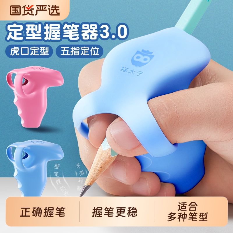 猫太子定型握笔器矫正器小学生
