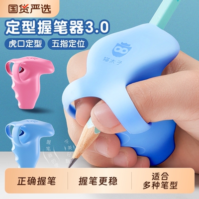 猫太子定型握笔器矫正器小学生