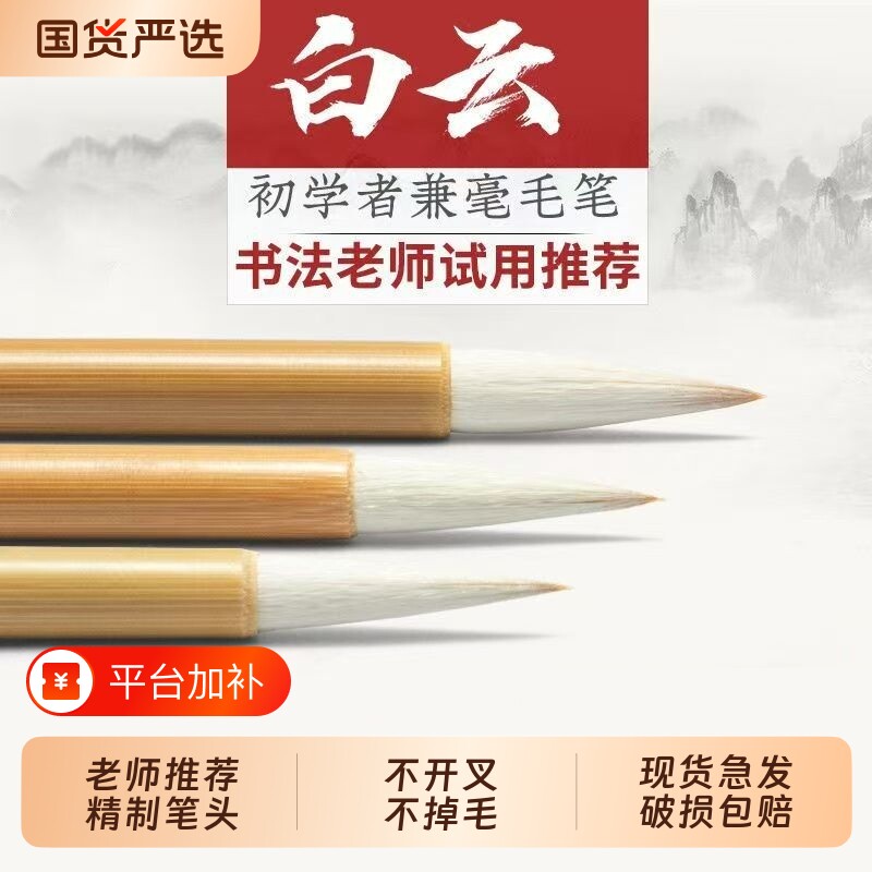 白云书法大白云毛笔大中小学生初学者毛笔字专用羊毫兼毫狼毫白云笔中号楷书行书专业级国画软笔套装墨汁行楷