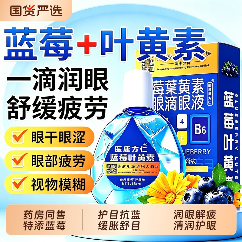 蓝莓叶黄素滴眼液眼药水缓解视疲劳干涩正品官方旗舰店模糊看不清