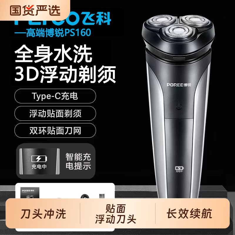 飞科博锐男士电动剃须刀三刀头胡须刮胡刀全身水洗充电线便携浮动