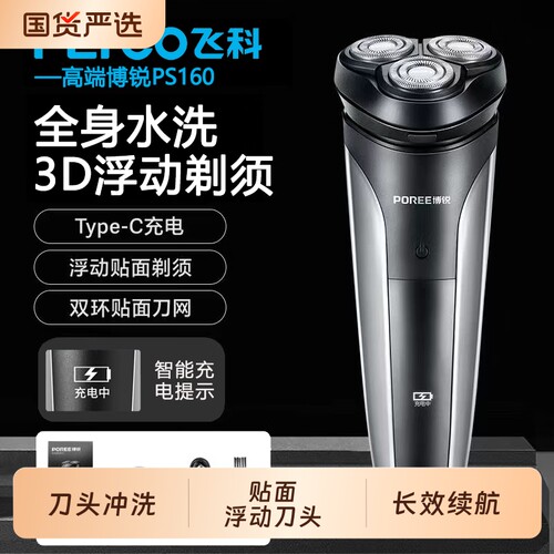 飞科博锐男士电动剃须刀三刀头胡须刮胡刀全身水洗充电线便携浮动
