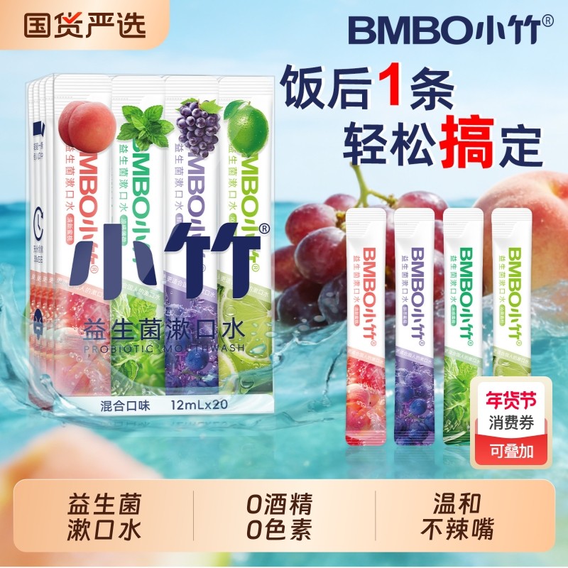 小竹益生菌漱口水清新口气缓解口臭小支装持久留香便携式口腔清洁