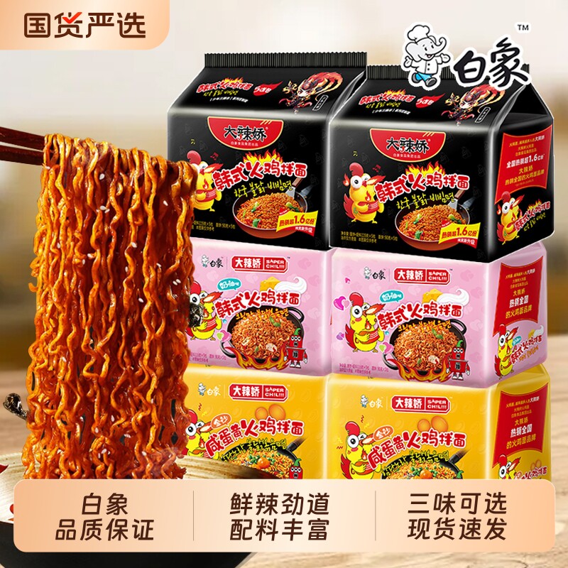 白象火鸡面袋装大辣娇韩式火鸡面奶油火鸡拌面袋装方便面泡面批发