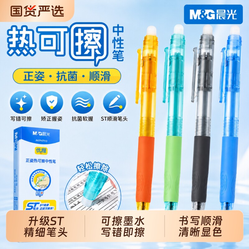 晨光热可擦中性笔0.5mm正姿抗菌ST顺滑学生文具儿童按动式热敏可擦小清新日常书写速干晶蓝矫正握姿盒装