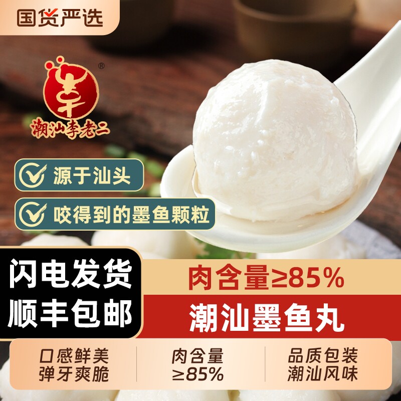 潮汕李老二潮汕墨鱼丸正宗手打墨鱼丸关东煮火锅食材商用新鲜丸子