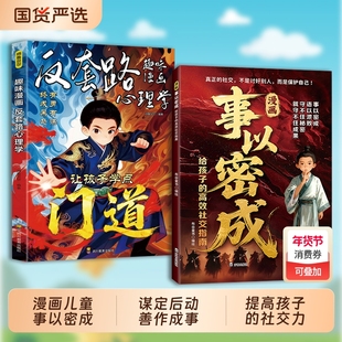 抖音爆款漫画事以密成给孩子的社交指南社交圈的黄金法则人性迷局贵人相助的底层逻辑C成事战场心法成功谋略书情商定律三生效应