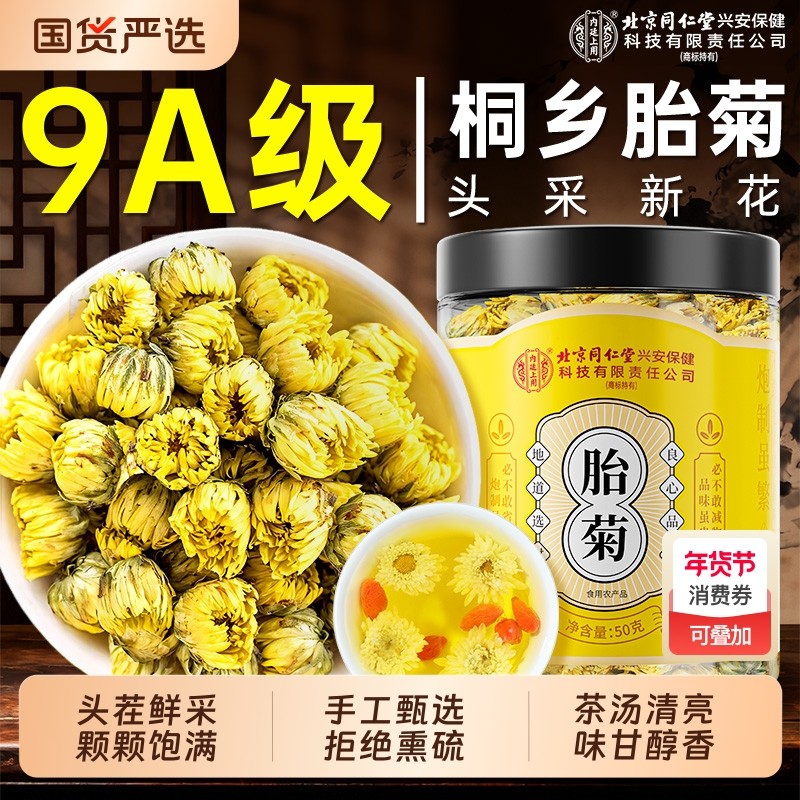 北京同仁堂上用菊花茶胎菊特级正品官方旗舰店金银花枸杞去火明目