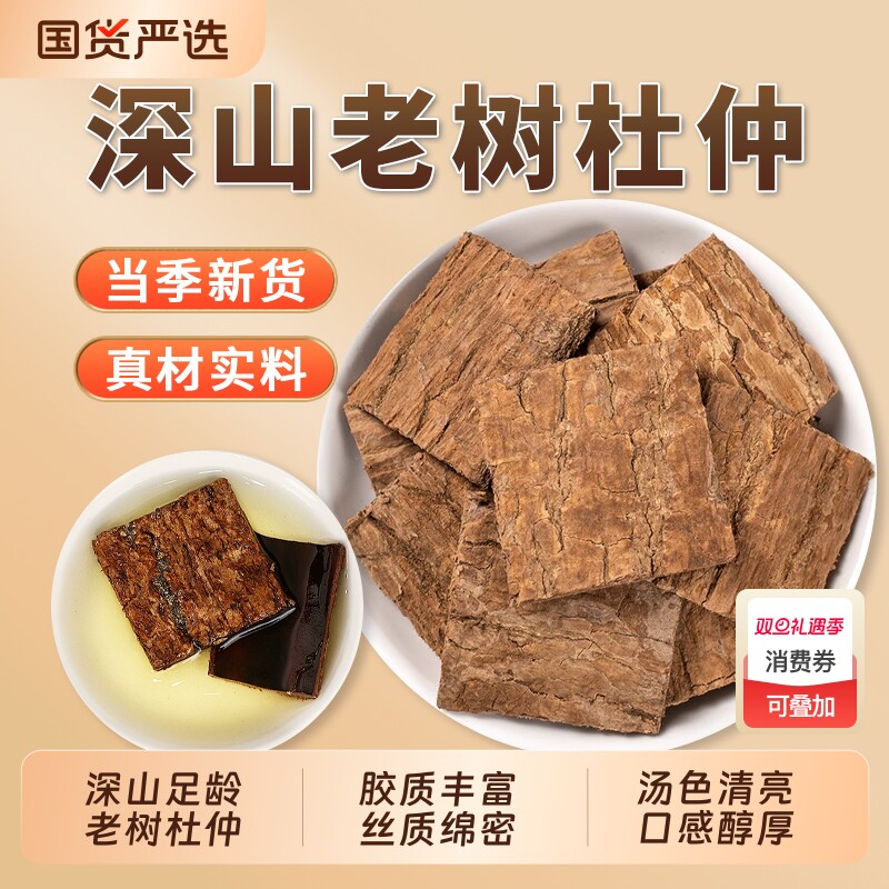 杜仲中药材无硫正品官方旗舰店药用杜仲茶泡酒泡茶可搭巴戟牛大力
