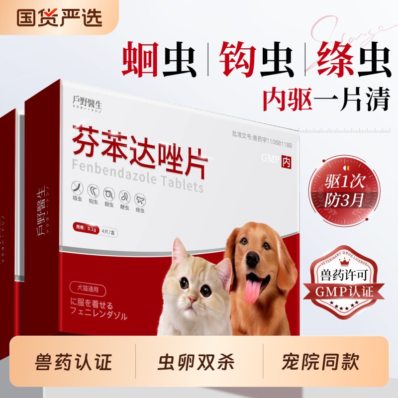 猫咪体内外一体狗狗驱虫药除绦虫犬猫专用打虫芬苯达唑片内驱外驱图片