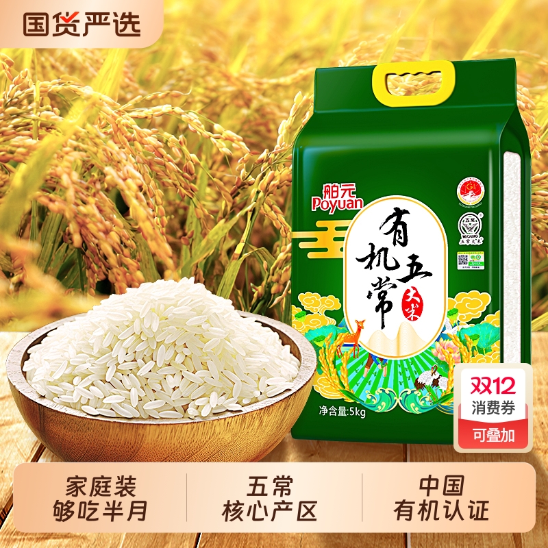 舶元有机五常大米GB/T19266东北稻香米5kg赐晟珍品优选真空食用