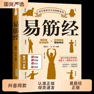 【抖音同款】易筋经正版书籍 日常健身养生备书 解锁健康新方式