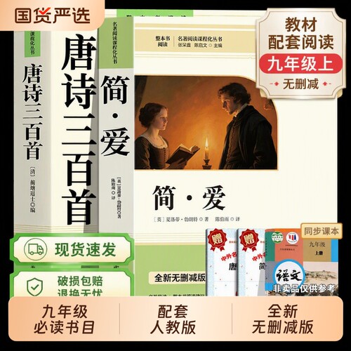 简爱和唐诗三百首|超2000次加购