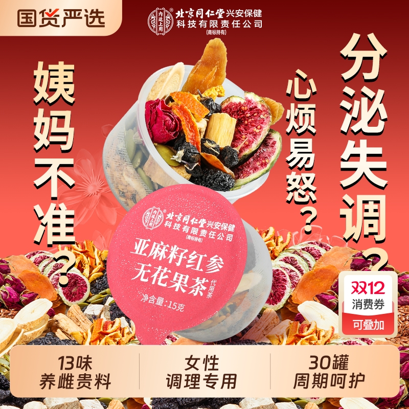 北京同仁堂亚麻籽红参无花果茶