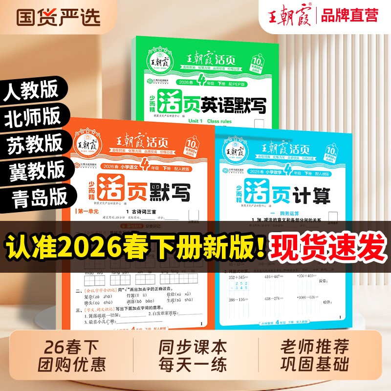 2026春下王朝霞活页默写计算同步练习册一二三四五六年级一课一练能手凑十法数学语文专项积累英语字试卷纸口算单词新版训练冀教版