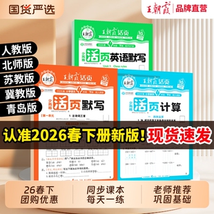 2026春下王朝霞活页默写计算同步练习册一二三四五六年级一课一练能手凑十法数学语文专项积累英语字试卷纸口算单词新版训练冀教版