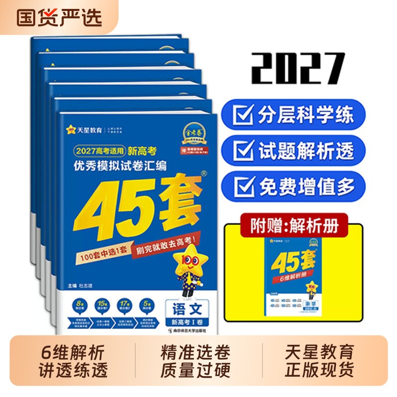 高考45套金考卷2027天星教育新高考试卷汇编数学语英语物理化学生物政治历史地理模拟卷高轮复习资料练习册冲刺听力专版考点优秀