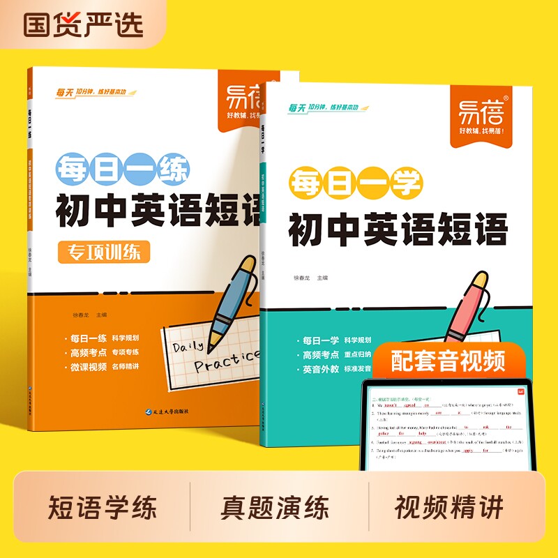 【易蓓】初中英语短语每日一学一练必背词组短语搭固定搭配中考英语短语练习常考短语与句型七八九年级通用短语大全练习本册