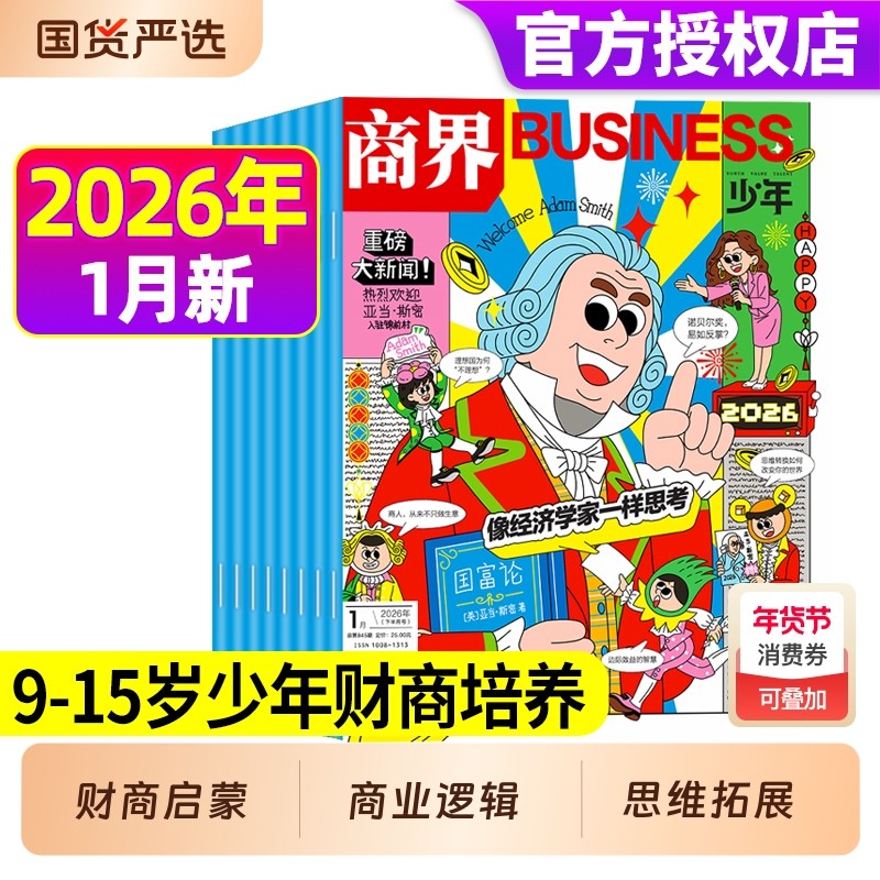 2026年1月现货【全年/半年订阅】商界少年杂志2025年1-12月9-15岁中小学生青少年财商阳光少年报好奇号万物2024年过刊礼盒珍藏,书籍/杂志/报纸,期刊杂志,淘宝优惠券,粉丝福利购,淘宝优惠卷
