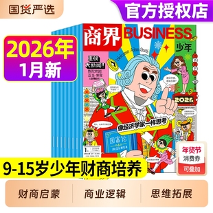 商界少年2026年1月现货【全年/半年订阅】杂志2025年1-12月9-15岁中小学生青少年财商阳光少年报好奇号万物2024年过刊礼盒珍藏