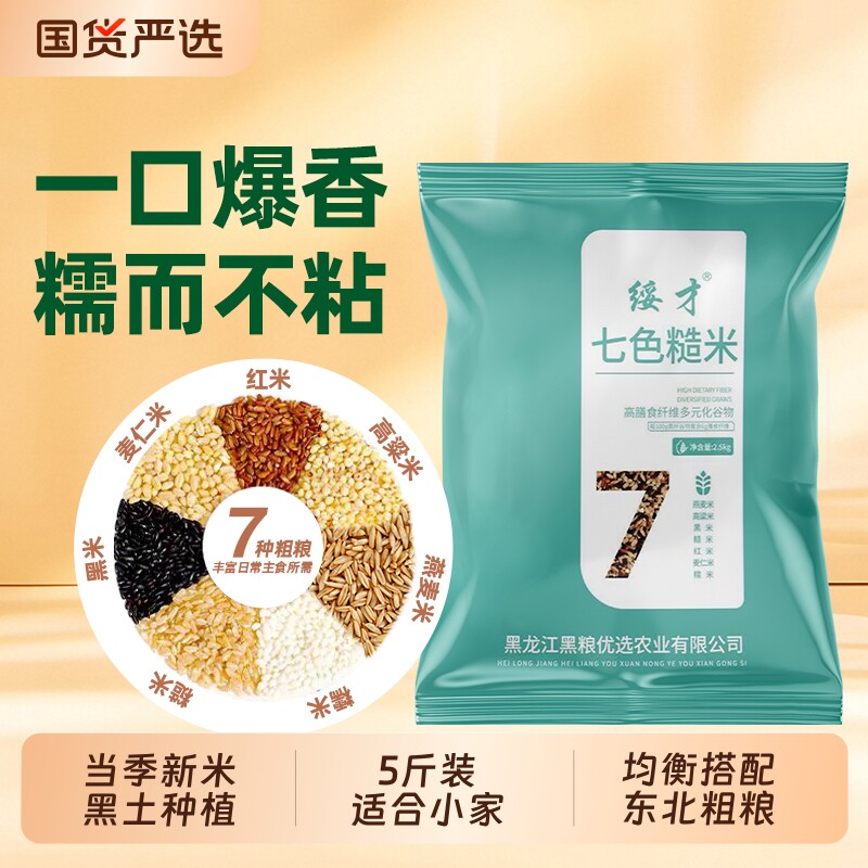 东北七色糙米五谷杂粮饭粗粮主食八宝粥新米组合饭5斤杂粮饭黑米