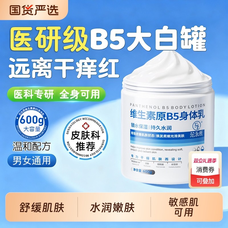 维生素B5大白罐身体乳保湿滋润女皮肤干燥补水润肤露面秋冬修复霜