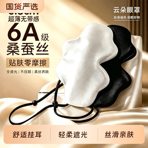 双面桑蚕丝真丝云朵眼罩睡眠遮光专用女男士学生午睡挂耳轻薄压感
