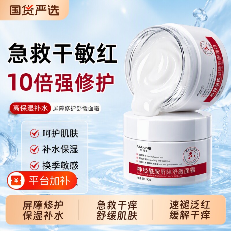神经酰胺屏障受损修护舒缓肌肤补水保湿面霜滋润修复护肤抗皱皮肤