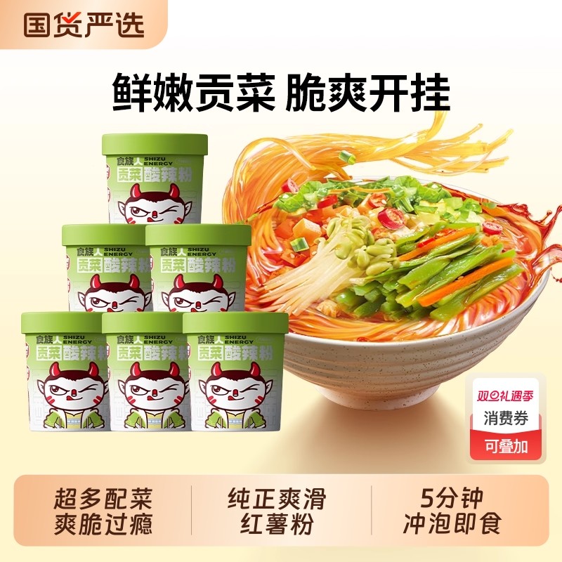 食族人经典贡菜酸辣粉新品重庆红薯粉米线免煮冲泡速食整箱桶装