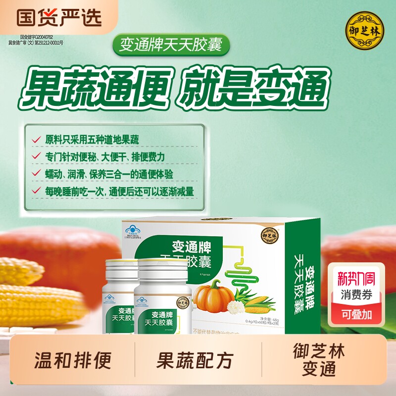 御芝林变通牌天天胶囊60粒 120粒便秘果蔬芦荟通便