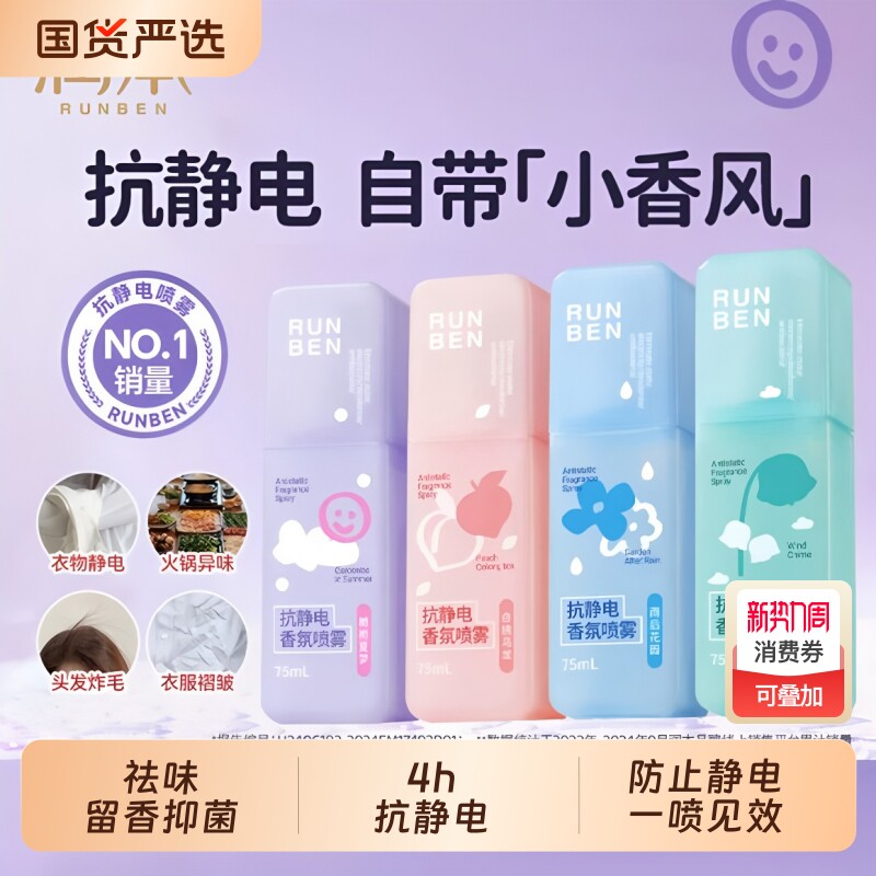 润本防静电香氛喷雾衣服头发柔顺剂持久留香除静电祛味剂衣物卧室