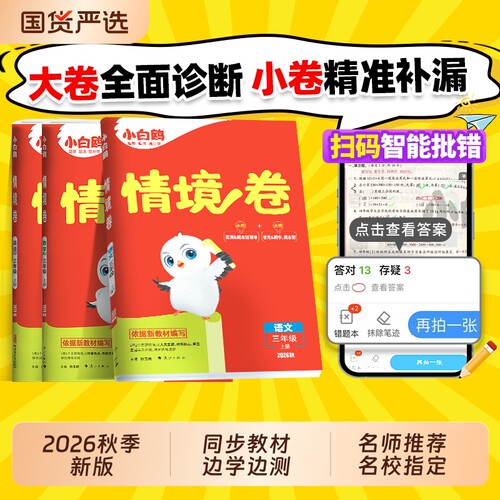 万唯小白鸥情境卷上册全新上市