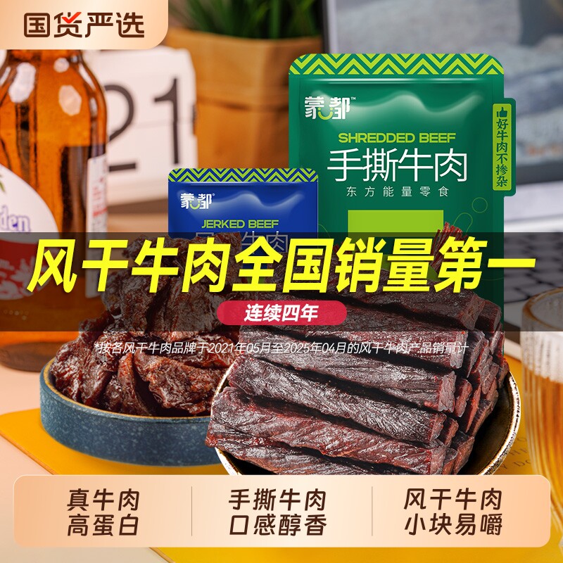 蒙都风干牛肉干内蒙古牛肉手撕牛肉休闲小零食旗舰原味