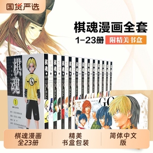 集英社授权日本围棋漫画书全套书籍日本热血动漫动画书籍简体中文正版 棋魂漫画书1 23册棋魂漫画日本漫画小畑健日版 完结套装 23盒装