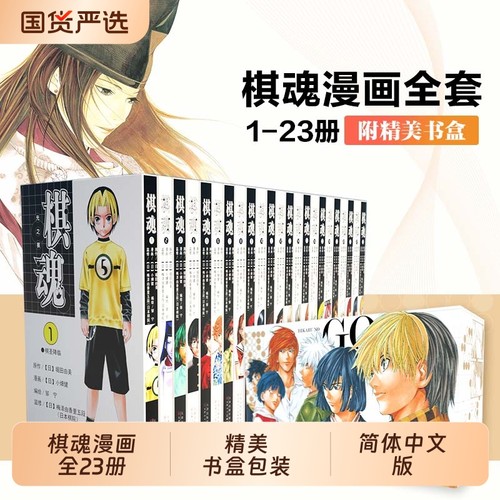 棋魂漫画全套23册|超1000次加购