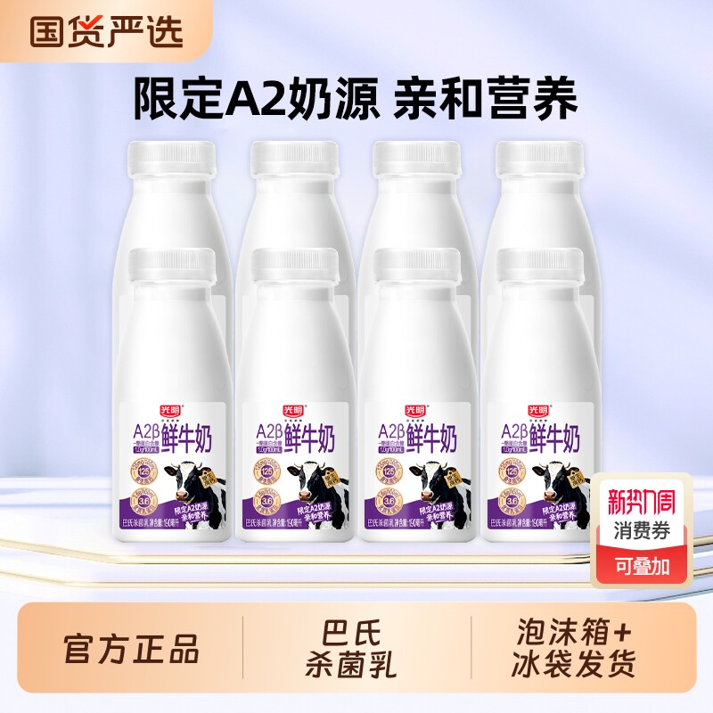 光明A2β-酪蛋白鲜牛奶190ml*8瓶瓶装儿童学生营养早餐低温