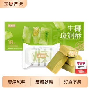 斑斓司生椰斑斓酥300g海南风味糕点食品伴手礼解馋零食