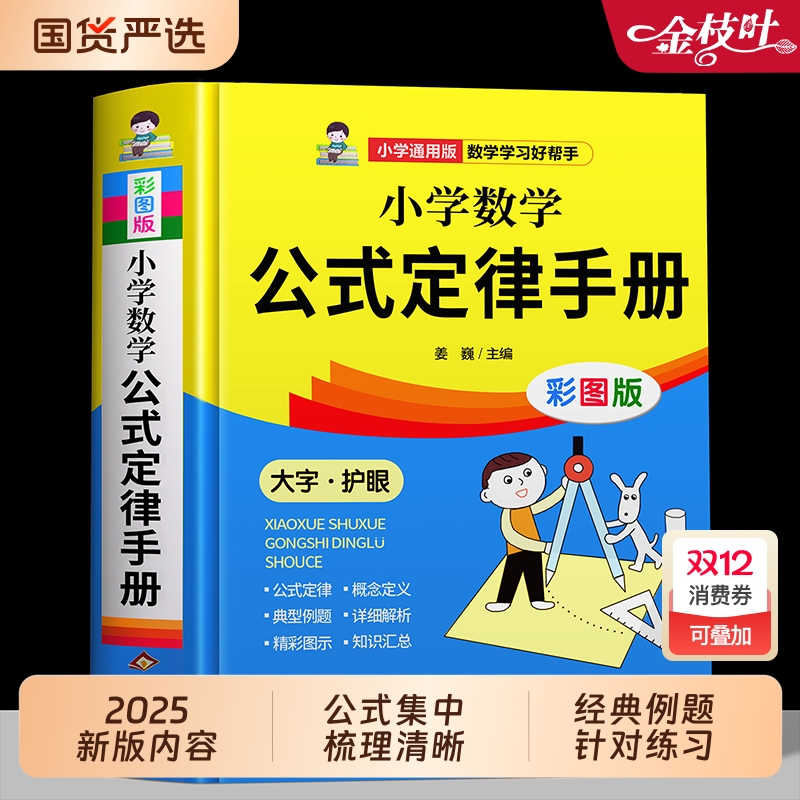 小学数学公式定律手册彩图版配套