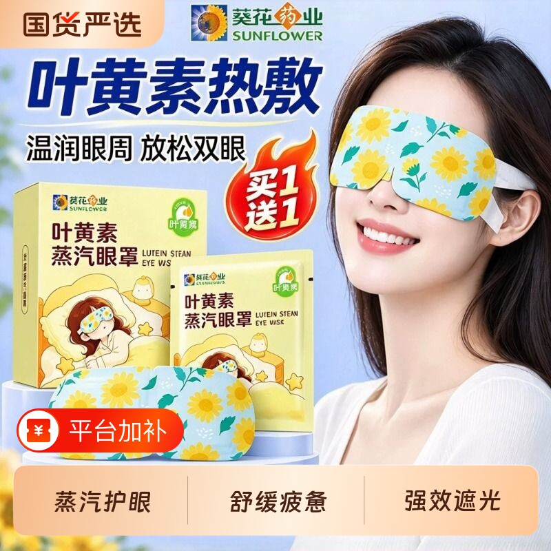叶黄素护眼蒸汽眼罩缓解眼睛热敷睡觉遮光涩干疲劳放松眼部发热贴
