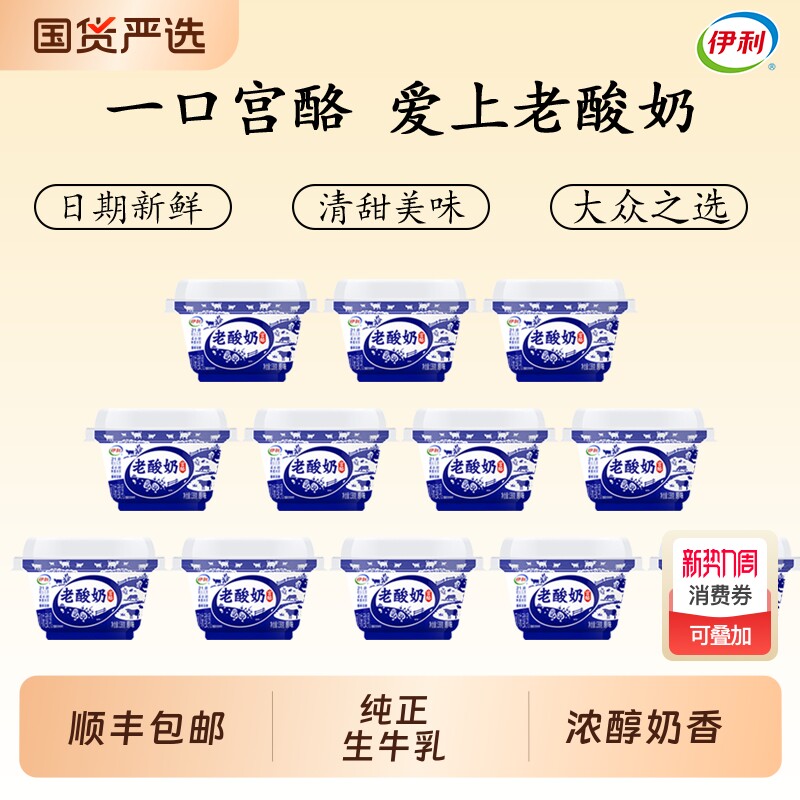顺丰包邮伊利老酸奶138g多规格丰富清味分享装生牛乳发酵早餐杯装