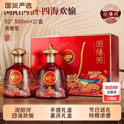 浏阳河手提礼盒白酒四海欢愉纯粮浓香52度送礼新年年礼婚礼高粱