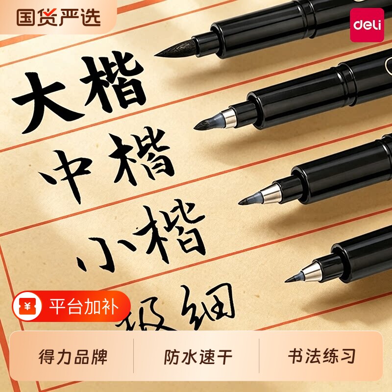 得力秀丽笔美术专用软笔书法练字自带笔锋墨水签字笔硬笔书法大楷软头笔钢笔式毛笔小楷极细写字用笔中楷纤秀