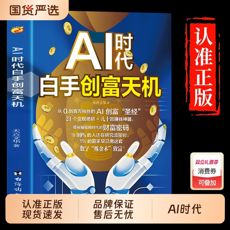 抖音同款AI时代白手创富天机正版书籍手把手教你短视频平台AI赛道