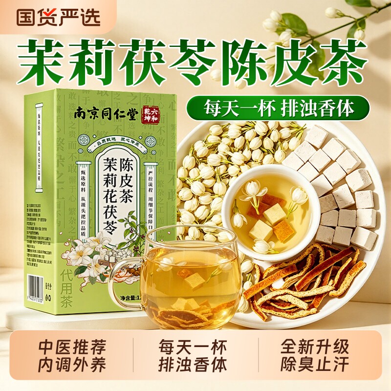 南京同仁堂茉莉花茯苓陈皮茶正品中药材茶包组合桂花排浊气体香茶