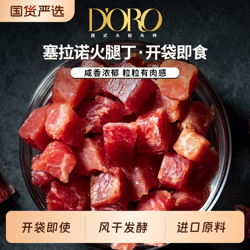 doro风干火腿丁即食西班牙进口图片