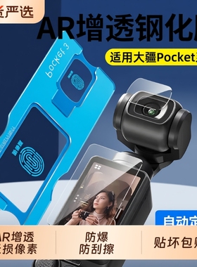 【秒贴神器】适用DJI大疆pocket3钢化膜Action5Pro屏幕相机膜Action4全屏覆盖osmo前置相机镜头玻璃保护贴膜